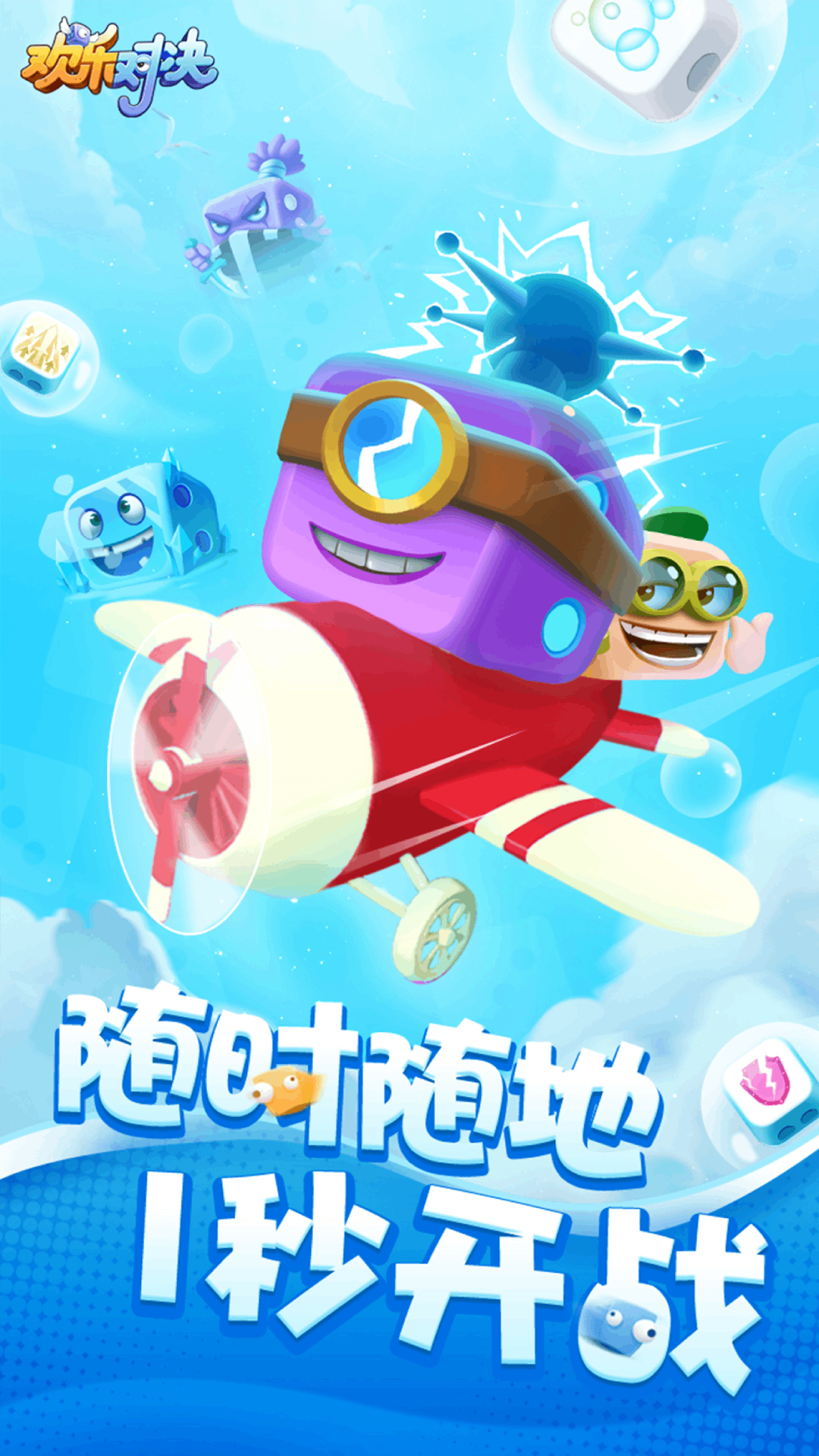 欢乐对决腾讯版