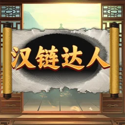 汉链达人