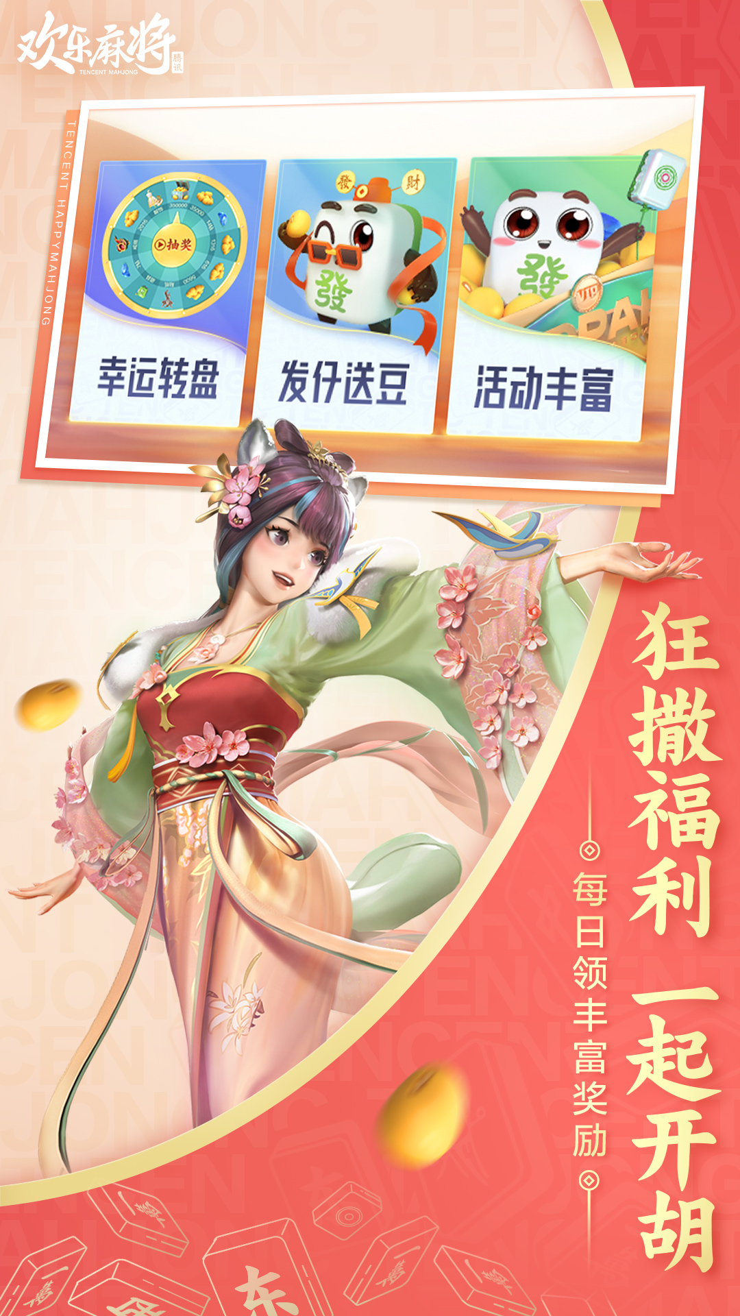 欢乐麻将下载介绍图