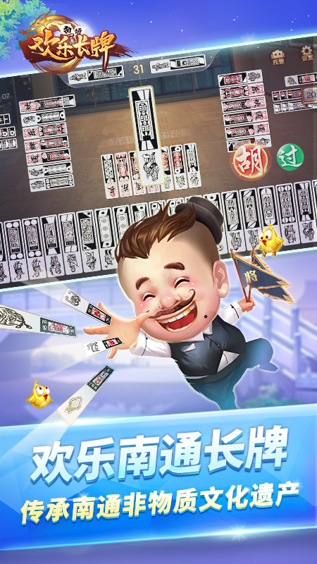 欢乐南通长牌腾讯版