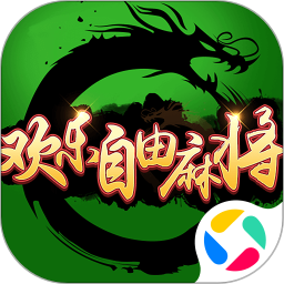欢乐自由麻将腾讯版
