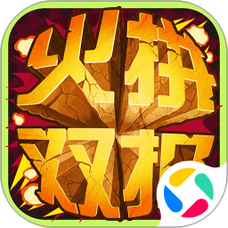 火拼双扣腾讯版