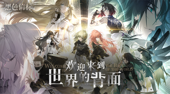 黑色信标腾讯版