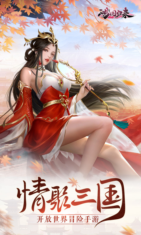 鸿图归来腾讯版