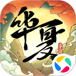 华夏千秋腾讯版