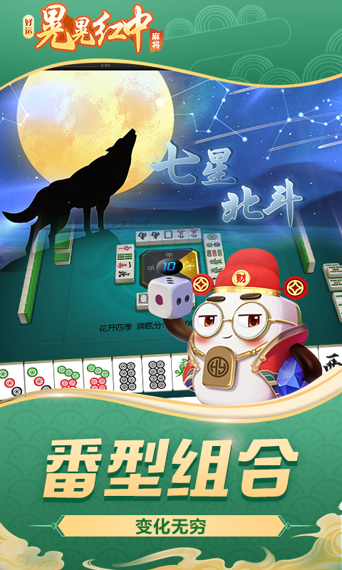 好运晃晃红中麻将腾讯版下载介绍图