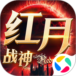 红月战神腾讯版