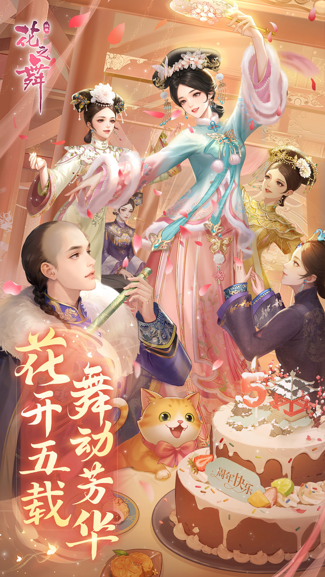 花之舞腾讯版