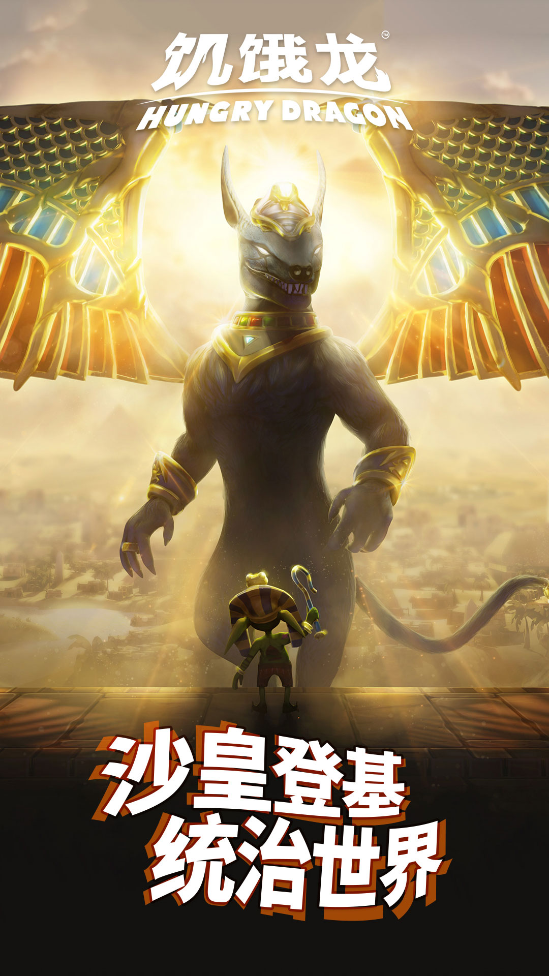 饥饿龙腾讯版