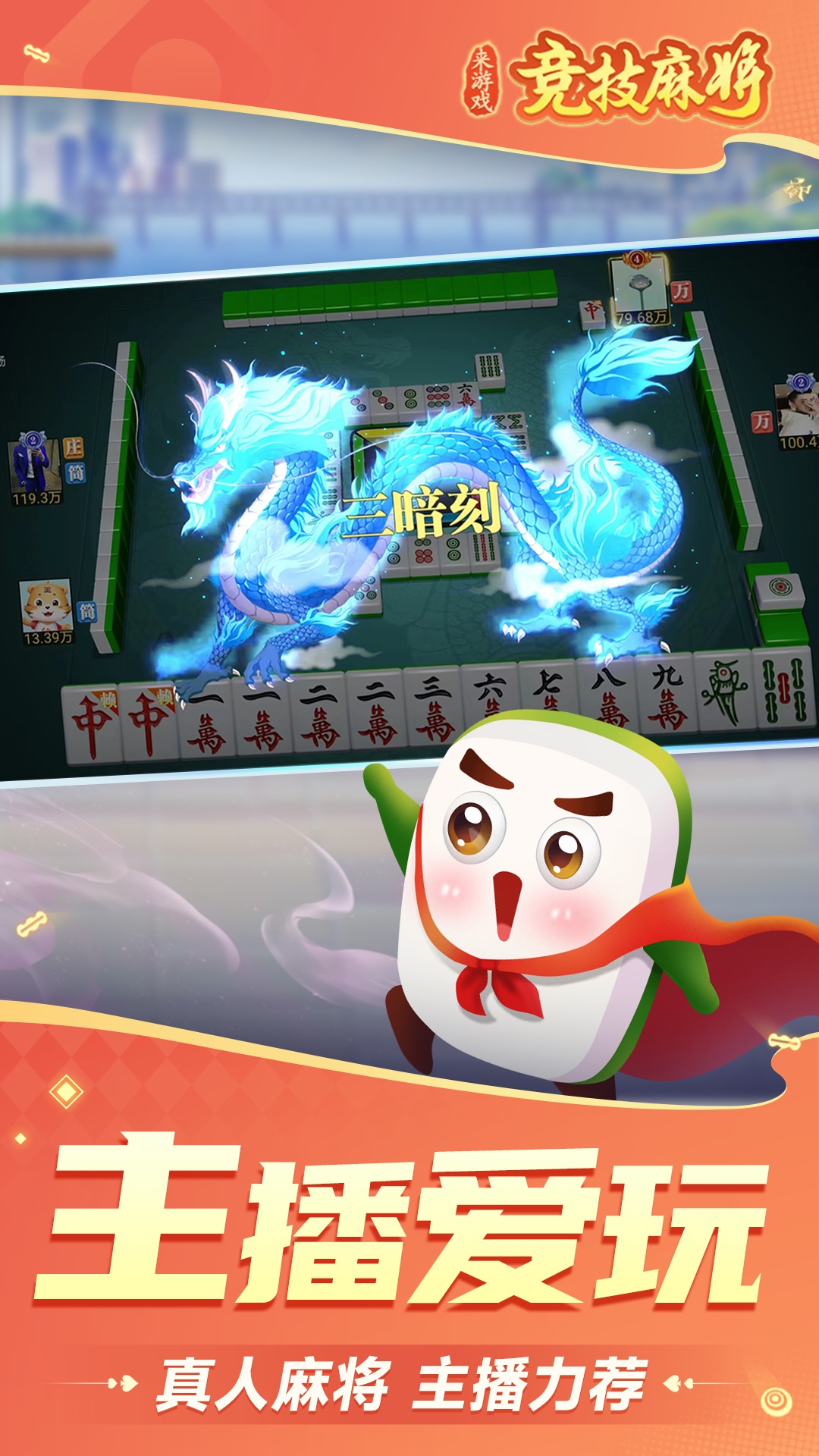 竞技麻将腾讯版