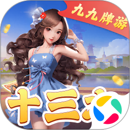 九九牌游十三水腾讯版