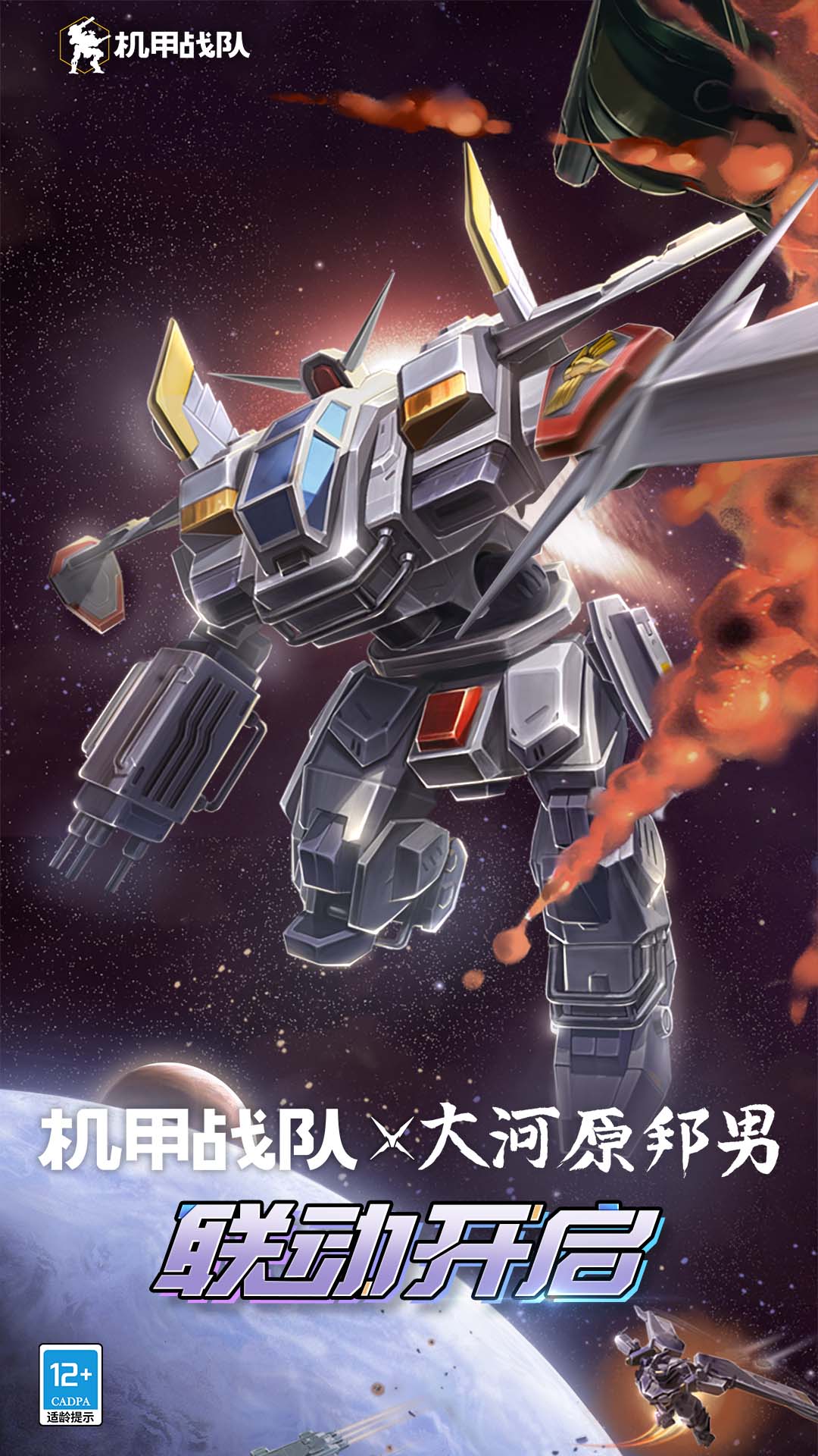 机甲战队腾讯版