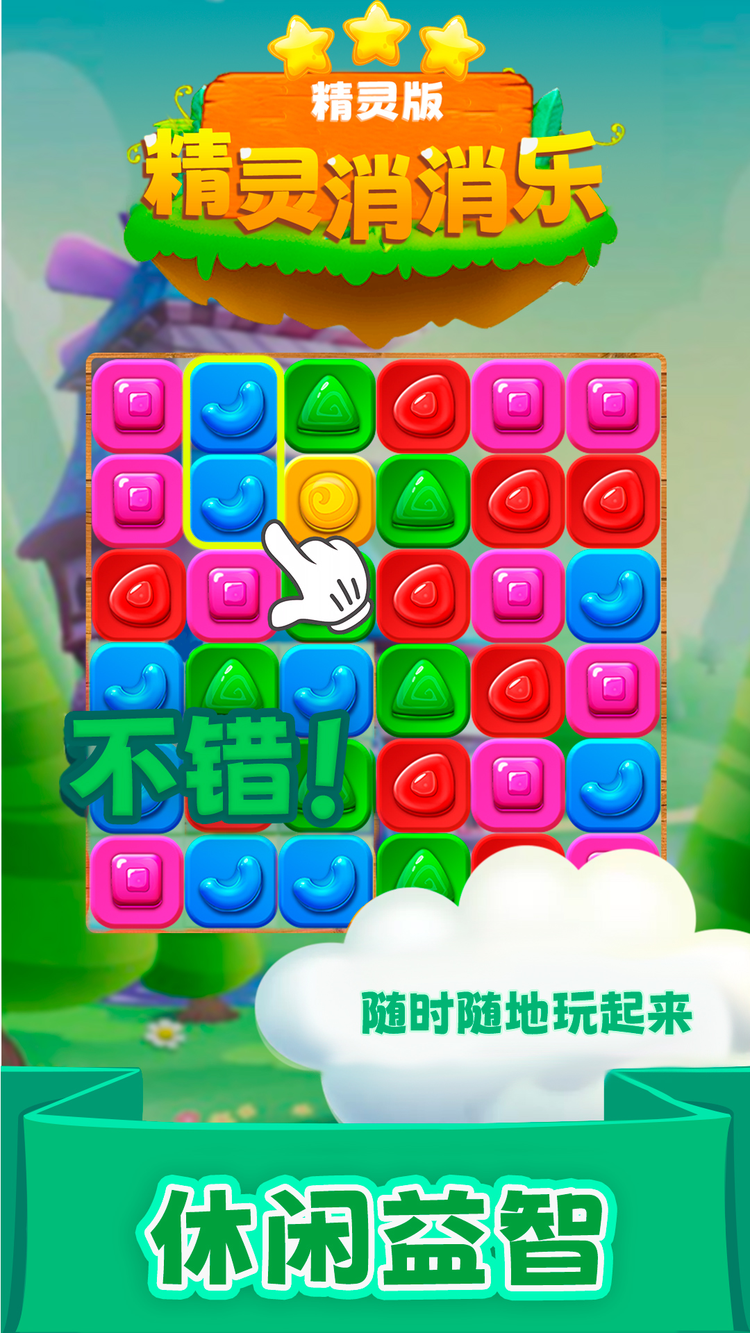 精灵消消乐（精灵版）腾讯版下载介绍图