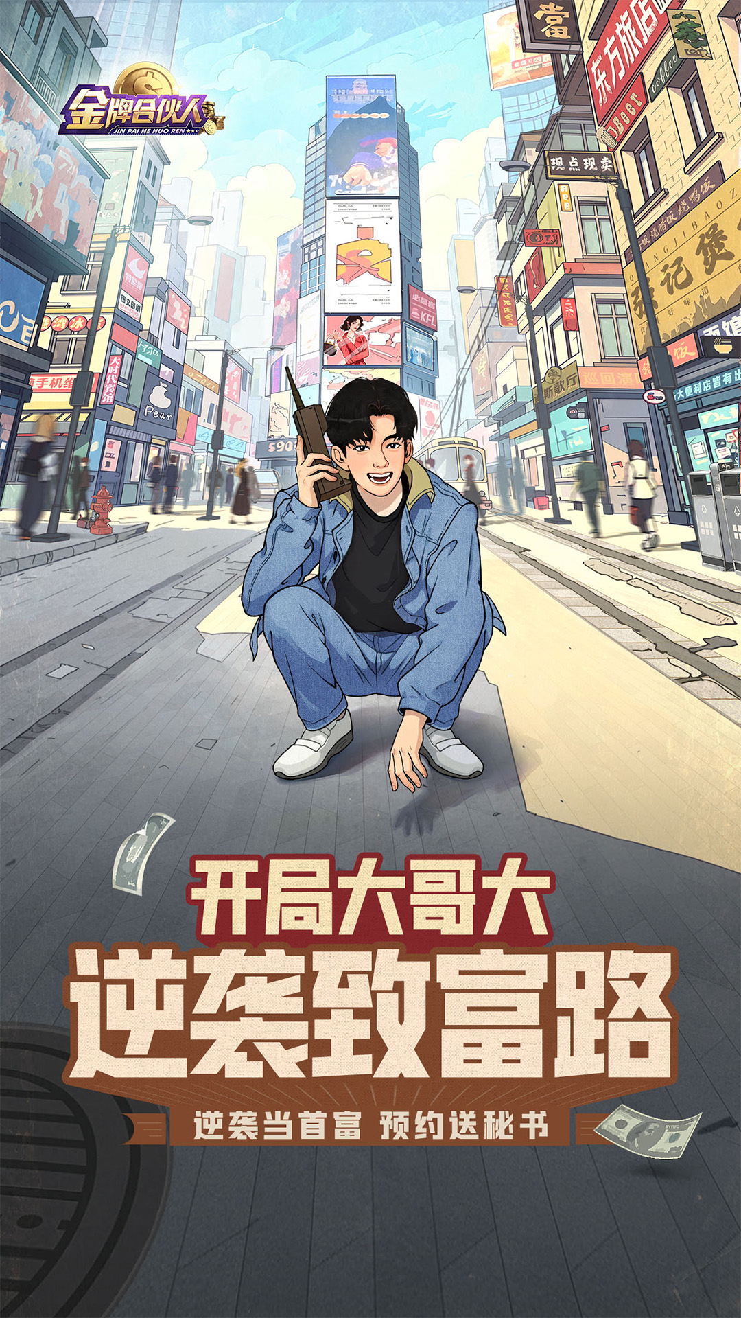 金牌合伙人腾讯版