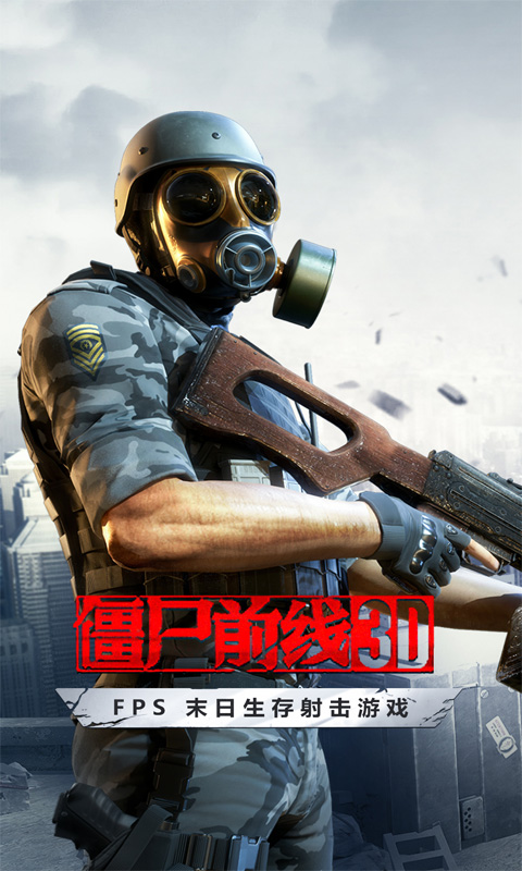 僵尸前线3D腾讯版