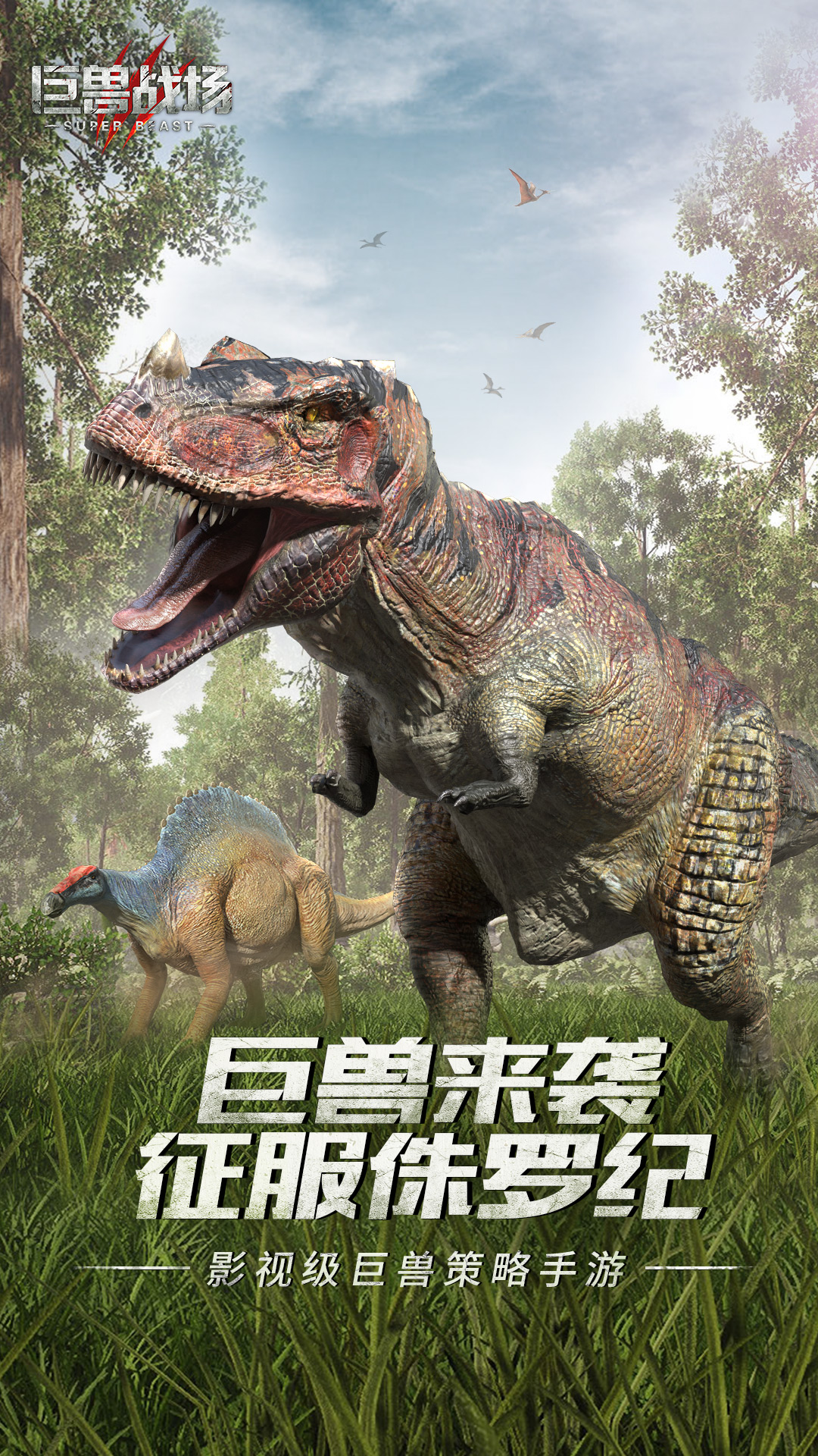 巨兽战场腾讯版