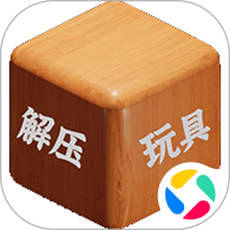 解压玩具腾讯版