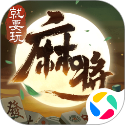 就要玩麻将腾讯版