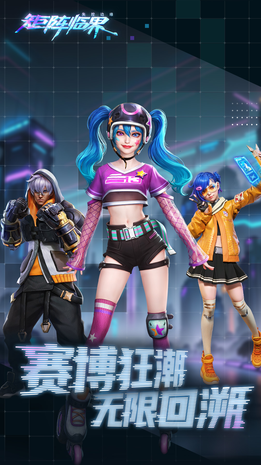 矩阵临界失控边缘腾讯版