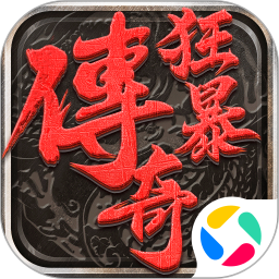 狂暴传奇腾讯版