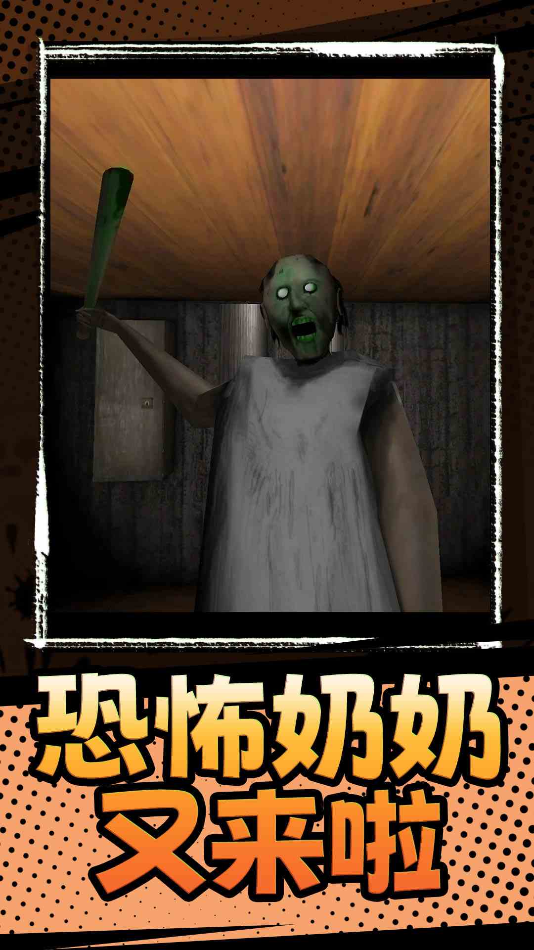 恐怖奶奶3腾讯版