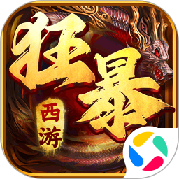 狂暴西游腾讯版