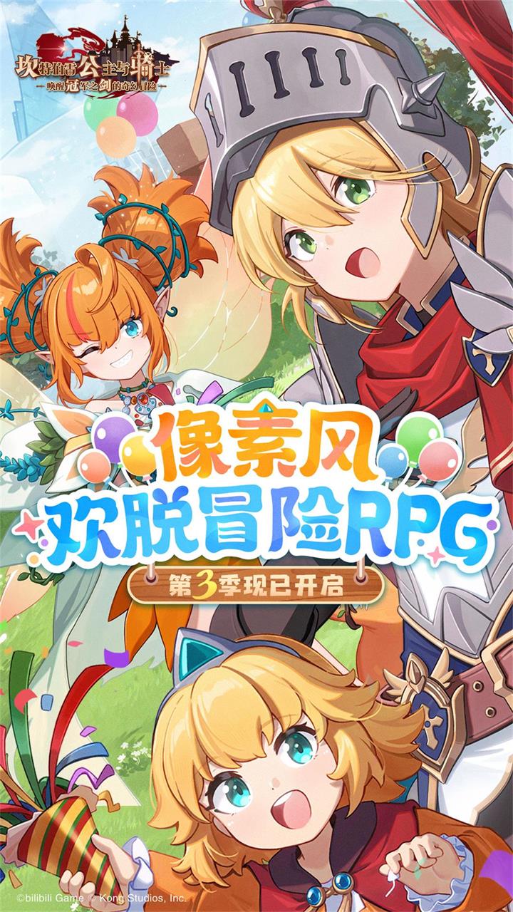 坎特伯雷公主与骑士唤醒冠军之剑的奇幻冒险腾讯版