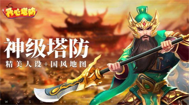 开心塔防腾讯版
