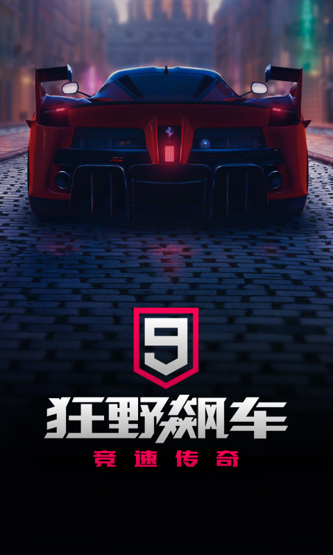狂野飙车9竞速传奇腾讯版