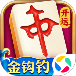 开运麻将腾讯版