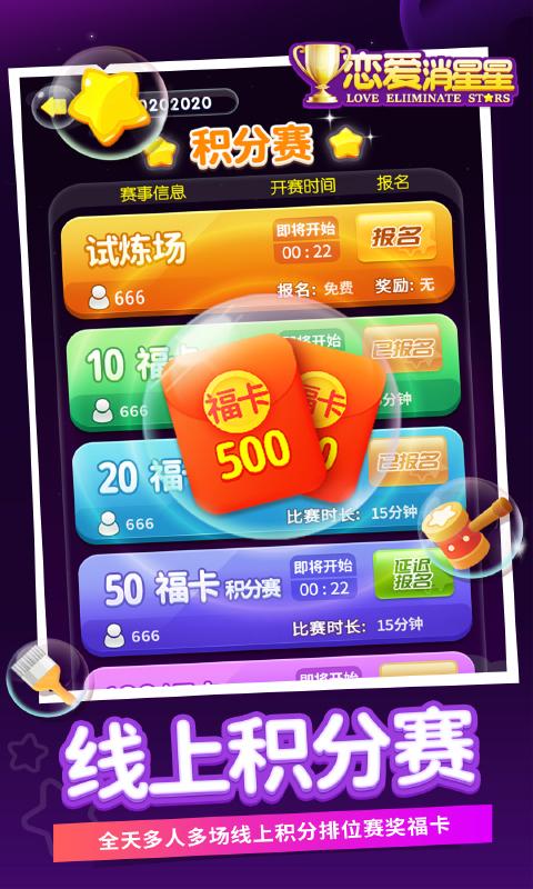 恋爱消星星腾讯版