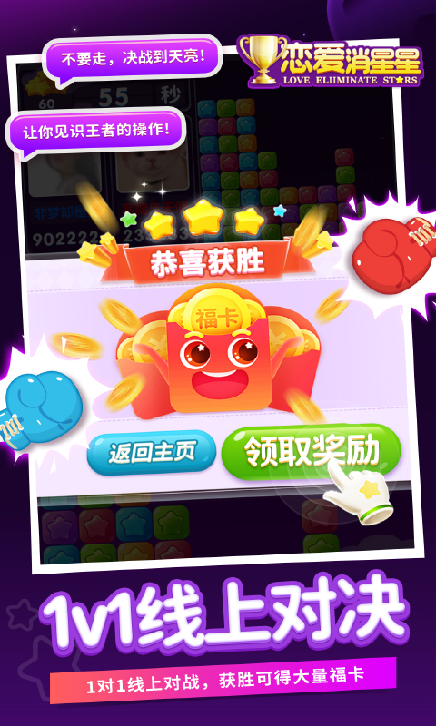 恋爱消星星腾讯版