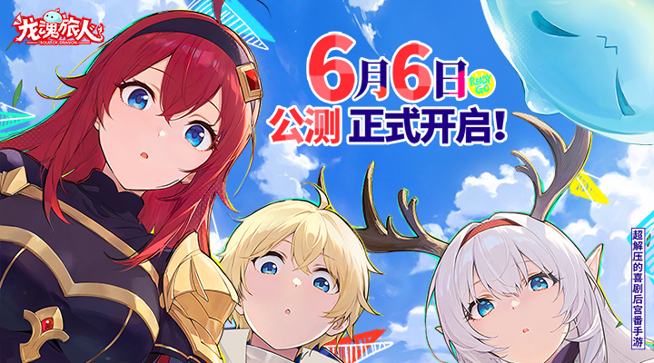 龙魂旅人腾讯版