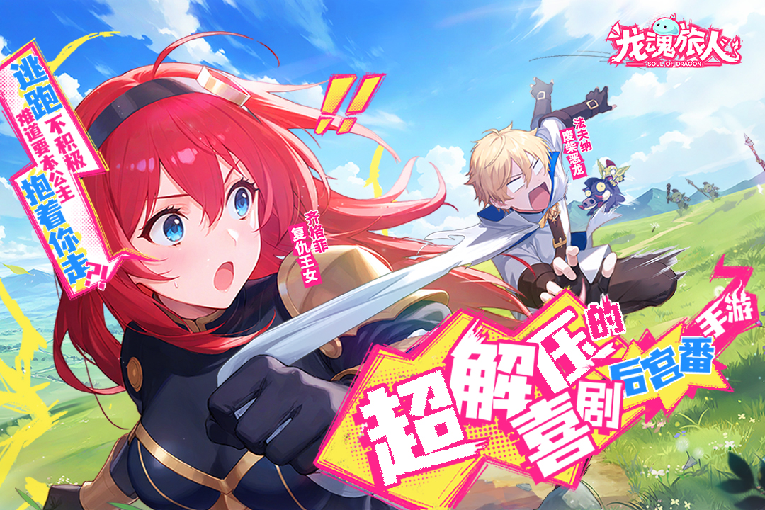 龙魂旅人腾讯版