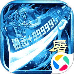 烈火屠龙腾讯版