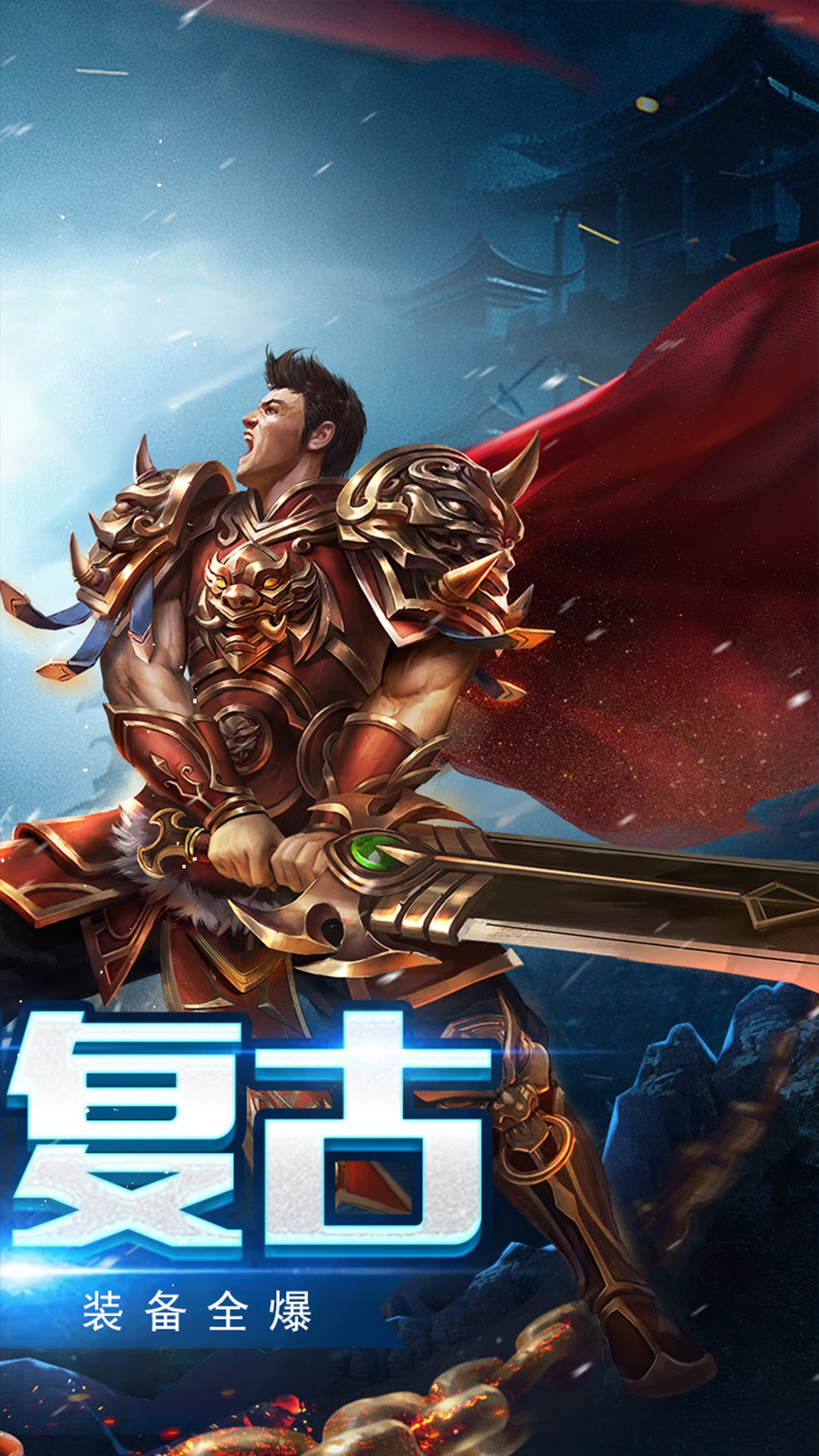 烈火屠龙腾讯版
