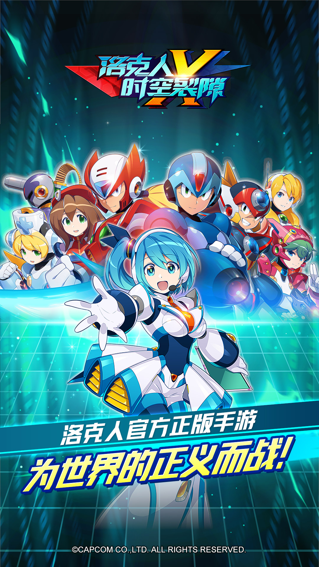 洛克人时空裂隙腾讯版