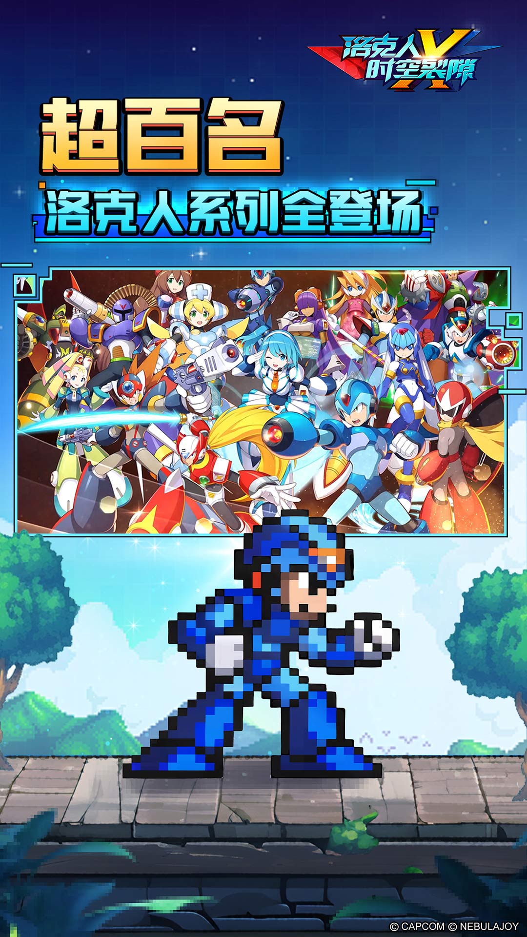 洛克人时空裂隙腾讯版