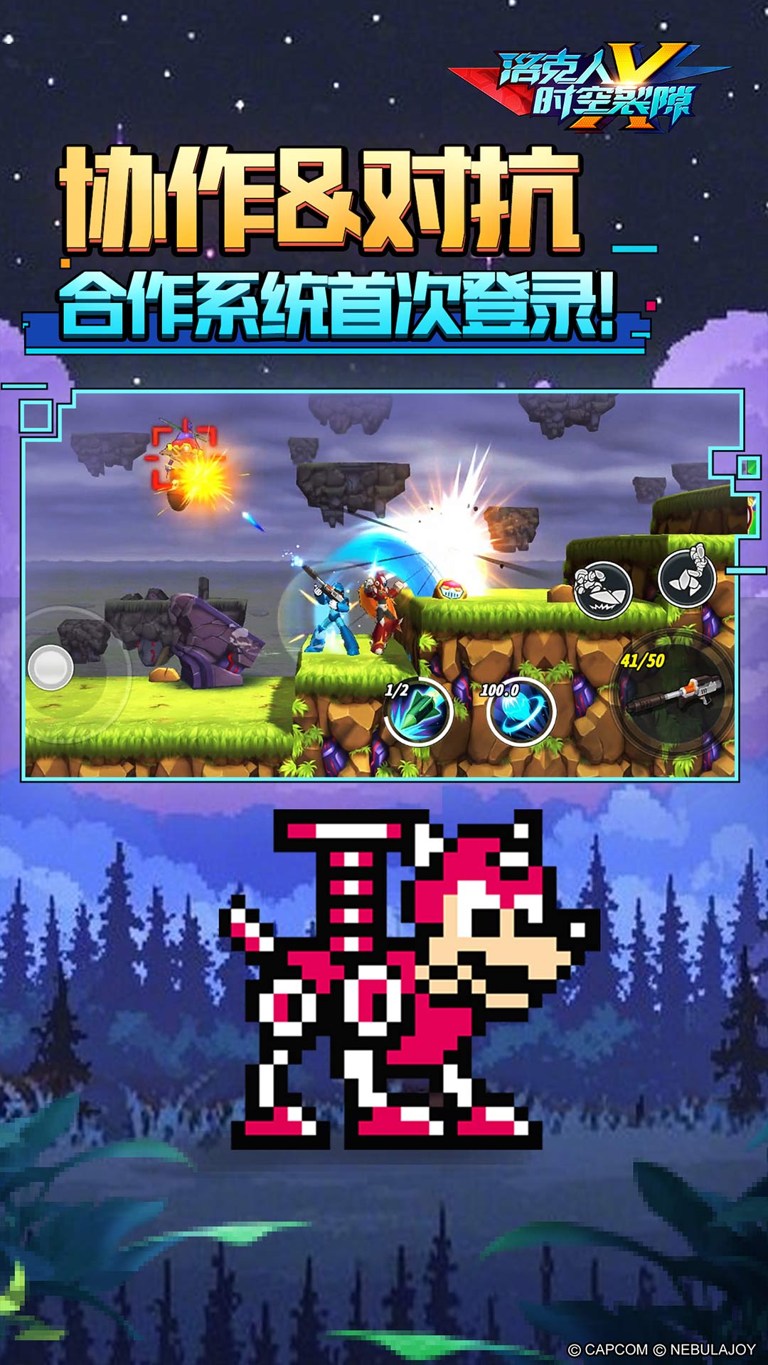 洛克人时空裂隙腾讯版
