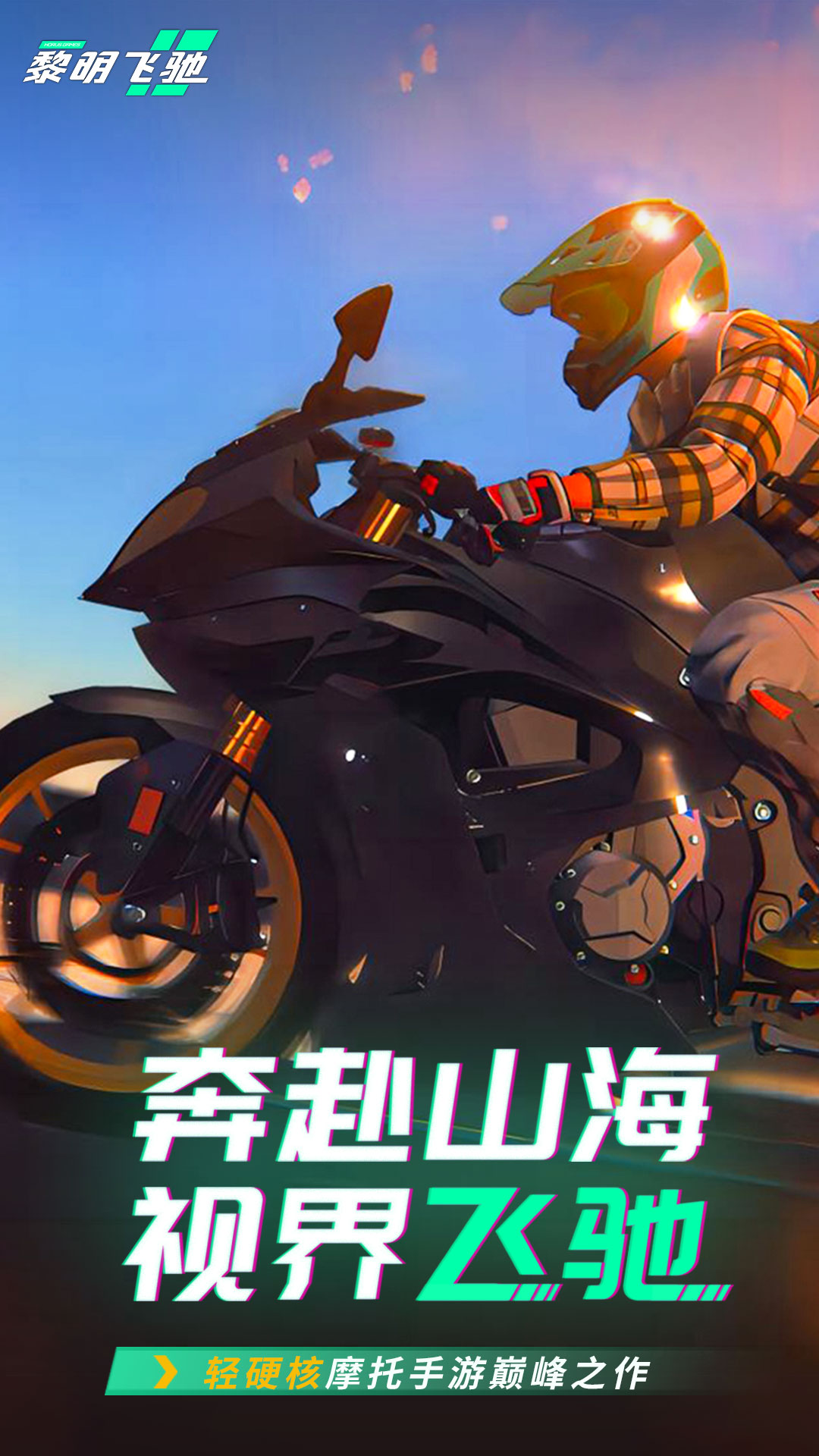 黎明飞驰腾讯版