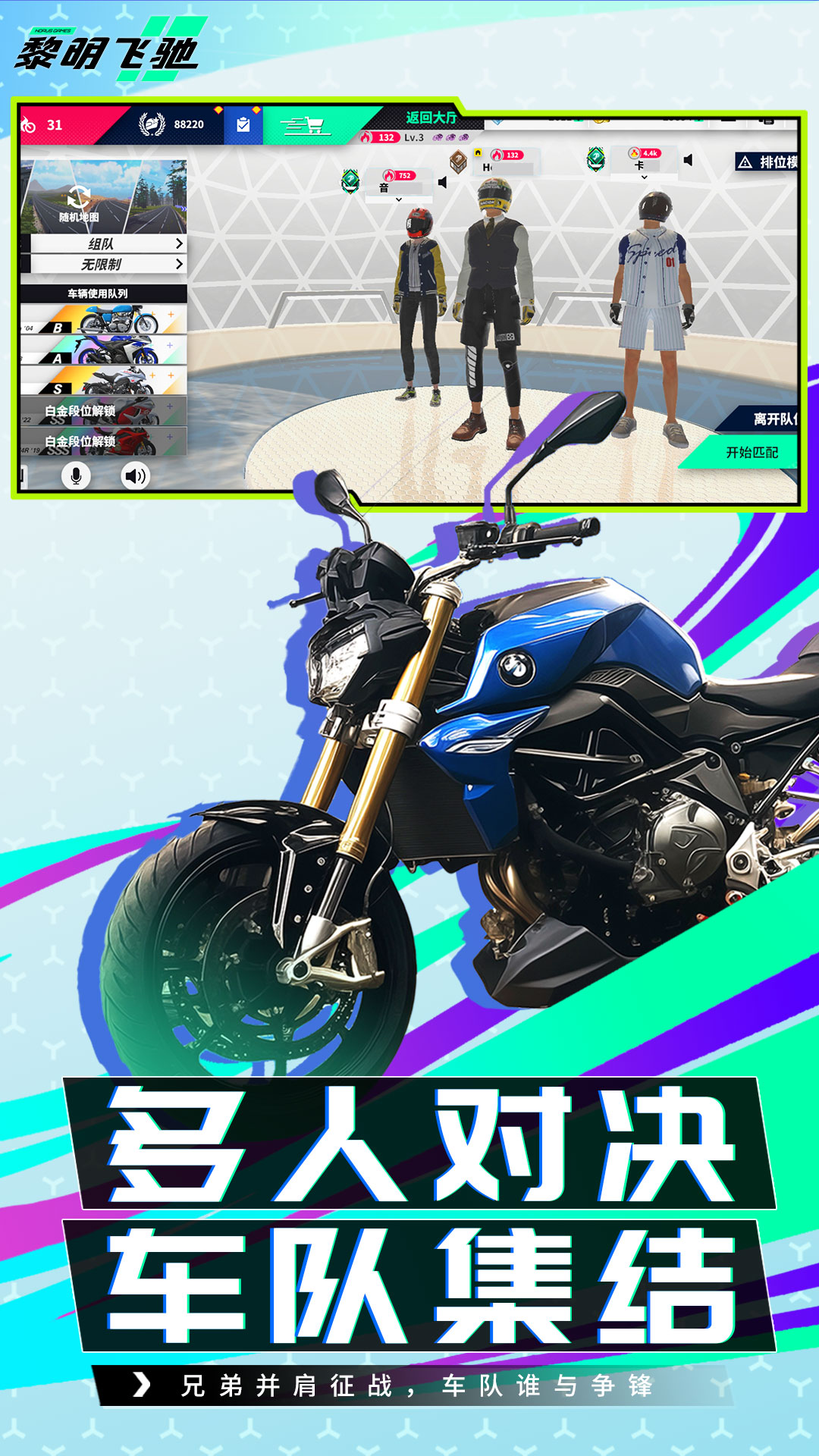 黎明飞驰腾讯版