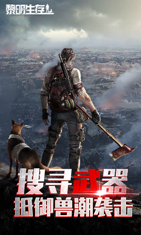 黎明生存腾讯版