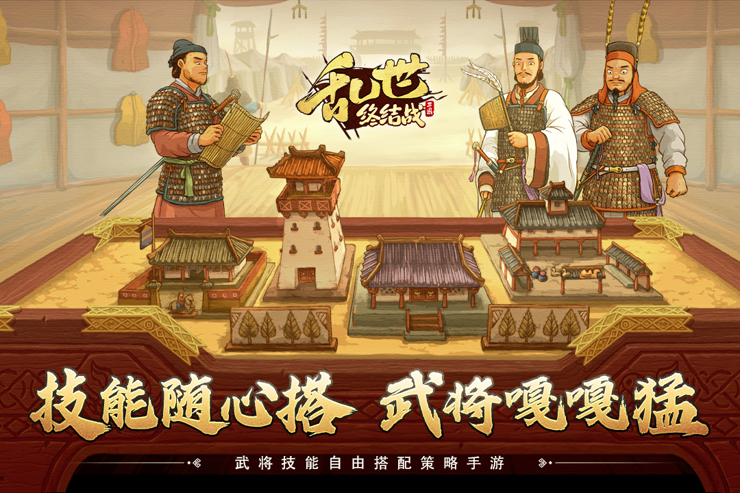乱世终结战腾讯版