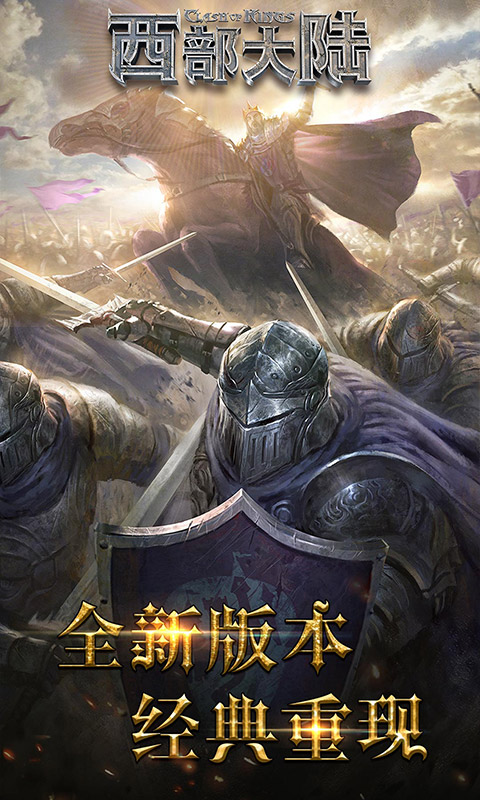 列王的纷争西部大陆腾讯版