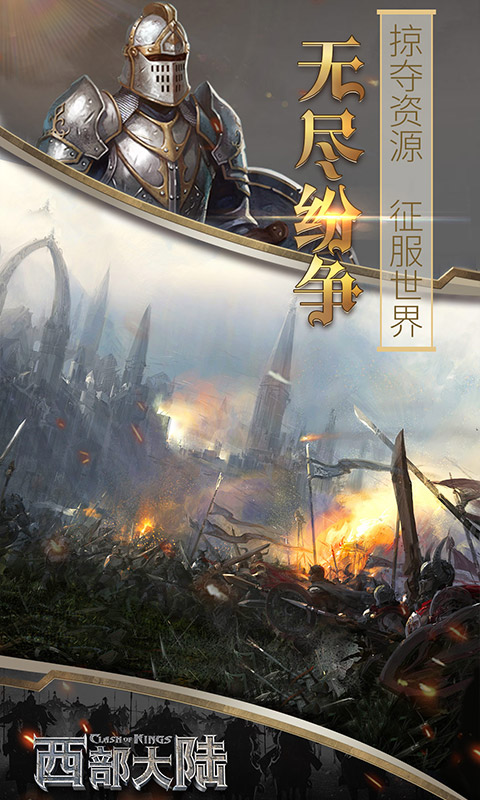 列王的纷争西部大陆腾讯版
