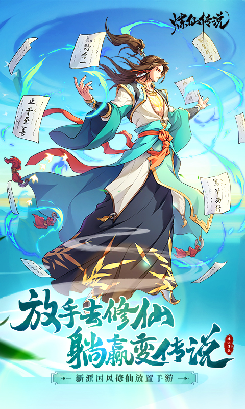 炼仙传说腾讯版下载介绍图