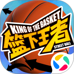 篮下王者腾讯版