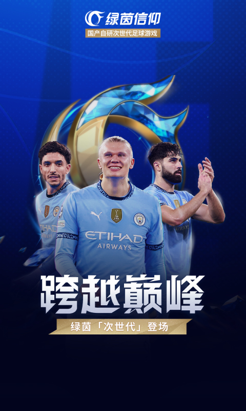 绿茵信仰腾讯版