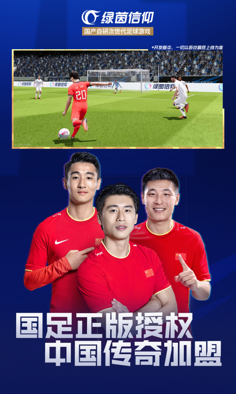 绿茵信仰腾讯版