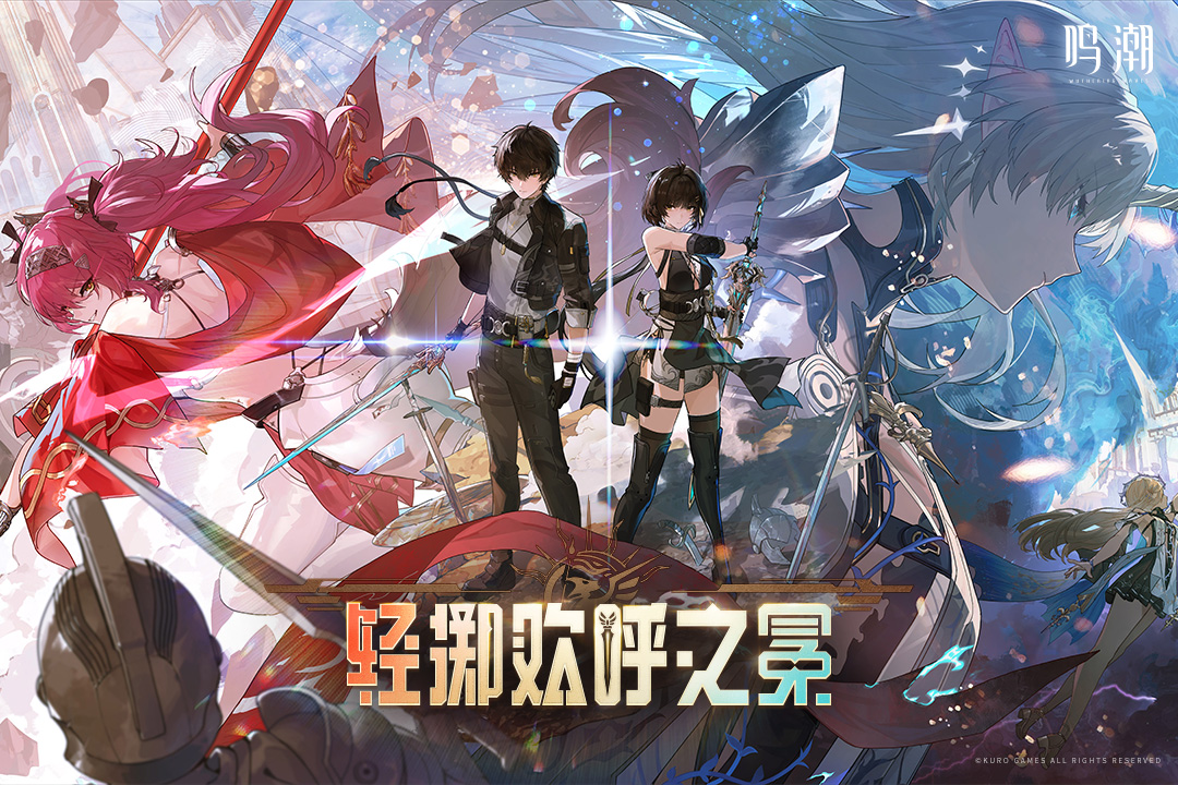 鸣潮